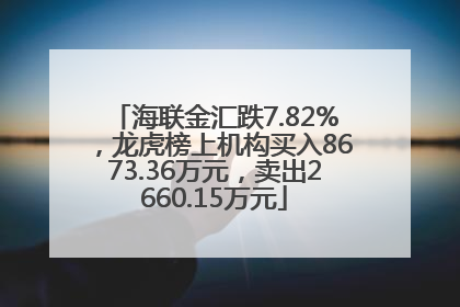 海联金汇跌7.82%，龙虎榜上机构买入8673.36万元，卖出2660.15万元
