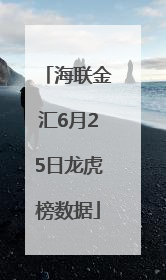 海联金汇6月25日龙虎榜数据