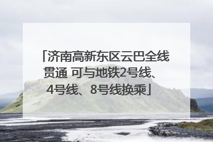 济南高新东区云巴全线贯通 可与地铁2号线、4号线、8号线换乘
