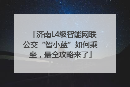 济南L4级智能网联公交“智小蓝”如何乘坐，最全攻略来了