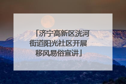 济宁高新区洸河街道阳光社区开展移风易俗宣讲