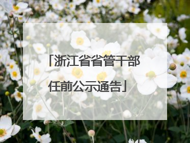 浙江省省管干部任前公示通告