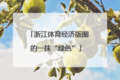 浙江体育经济版图的一抹“绿色”