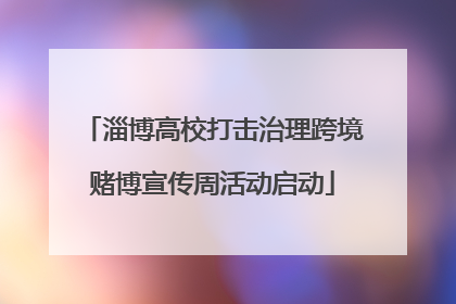 淄博高校打击治理跨境赌博宣传周活动启动