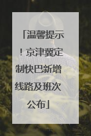 温馨提示！京津冀定制快巴新增线路及班次公布