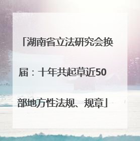 湖南省立法研究会换届：十年共起草近50部地方性法规、规章