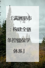 满洲里市：构建全链条控辍保学体系