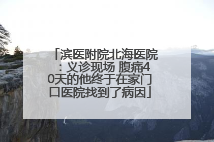 滨医附院北海医院：义诊现场 腹痛40天的他终于在家门口医院找到了病因