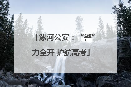 漯河公安：“警”力全开 护航高考