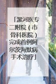 漯河医专二附院（市骨科医院）完成首例阿尔茨海默病手术治疗