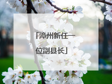 漳州新任一位副县长