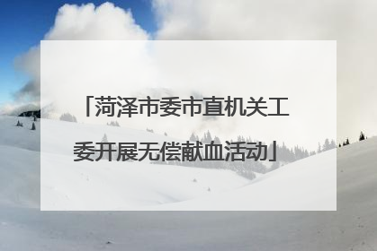 菏泽市委市直机关工委开展无偿献血活动