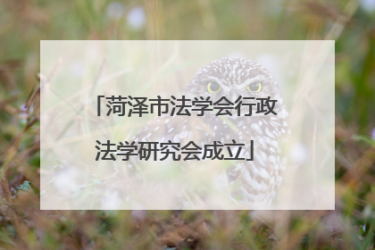 菏泽市法学会行政法学研究会成立