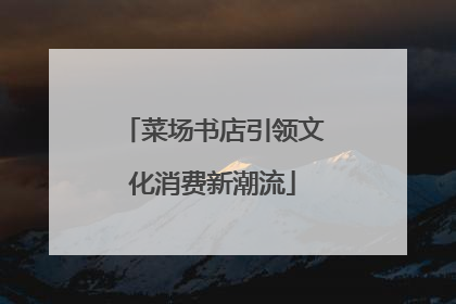 菜场书店引领文化消费新潮流