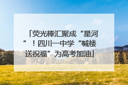 荧光棒汇聚成“星河”！四川一中学“喊楼送祝福”为高考加油