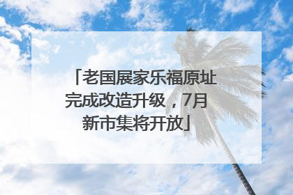 老国展家乐福原址完成改造升级，7月新市集将开放