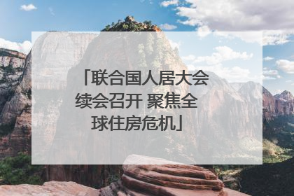 联合国人居大会续会召开 聚焦全球住房危机