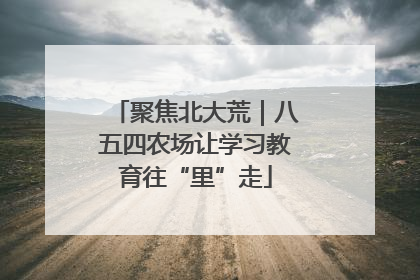 聚焦北大荒｜八五四农场让学习教育往“里”走