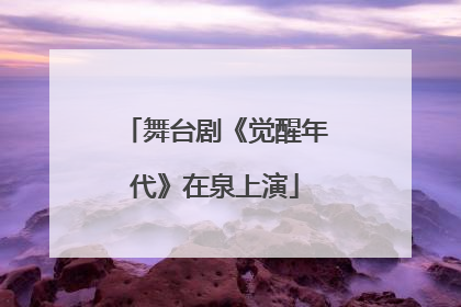 舞台剧《觉醒年代》在泉上演