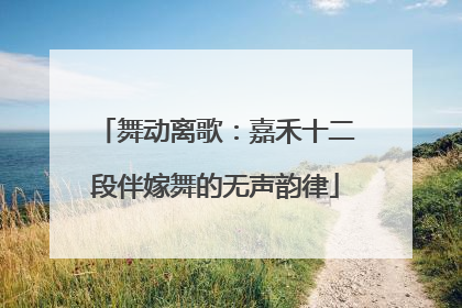舞动离歌：嘉禾十二段伴嫁舞的无声韵律