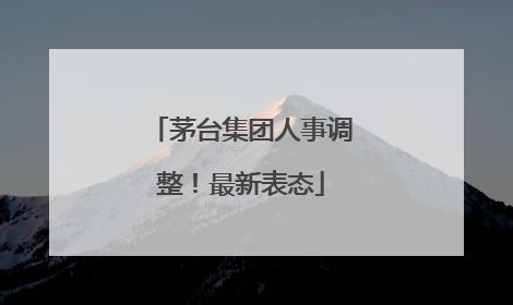 茅台集团人事调整！最新表态