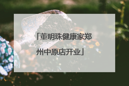 董明珠健康家郑州中原店开业