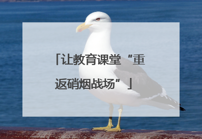 让教育课堂“重返硝烟战场”