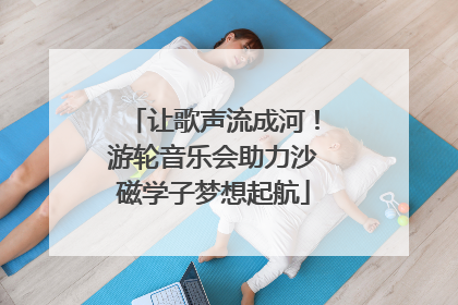 让歌声流成河！游轮音乐会助力沙磁学子梦想起航