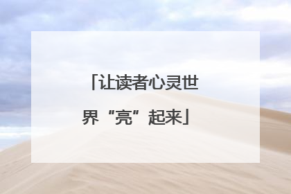 让读者心灵世界“亮”起来