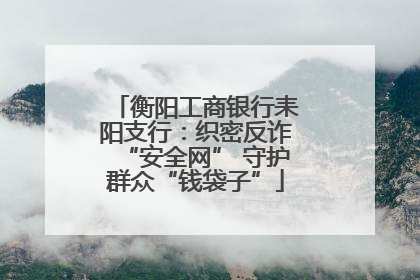 衡阳工商银行耒阳支行：织密反诈“安全网” 守护群众“钱袋子”