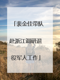 裴金佳带队赴浙江调研退役军人工作