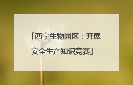西宁生物园区：开展安全生产知识竞赛