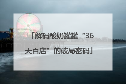 解码酸奶罐罐“36天百店”的破局密码