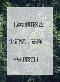 运河畔的舌尖记忆：嘉祥马村煎包