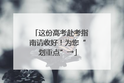这份高考赴考指南请收好！为您“划重点”→