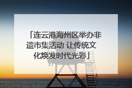 连云港海州区举办非遗市集活动 让传统文化焕发时代光彩