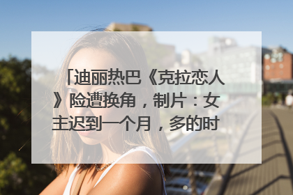 迪丽热巴《克拉恋人》险遭换角，制片：女主迟到一个月，多的时间成就了角色，唐嫣方最新回应！