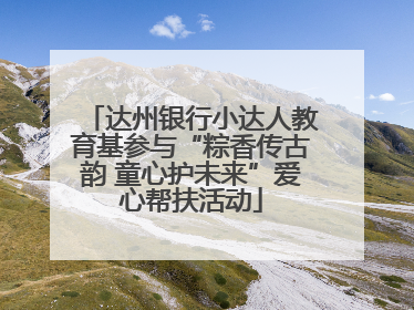 达州银行小达人教育基参与“粽香传古韵 童心护未来”爱心帮扶活动