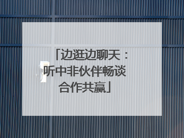 边逛边聊天：听中非伙伴畅谈合作共赢