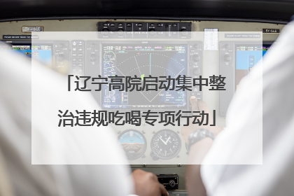 辽宁高院启动集中整治违规吃喝专项行动
