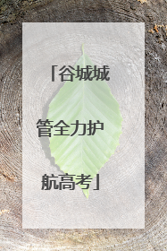 谷城城管全力护航高考