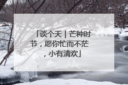 谈个天｜芒种时节，愿你忙而不茫，小有清欢