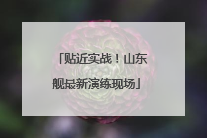 贴近实战！山东舰最新演练现场