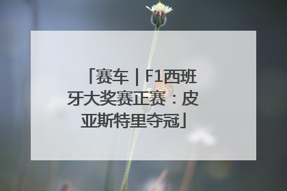 赛车｜F1西班牙大奖赛正赛：皮亚斯特里夺冠