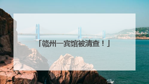 赣州一宾馆被清查！