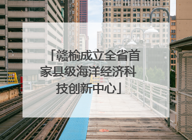 赣榆成立全省首家县级海洋经济科技创新中心