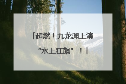 超燃！九龙渊上演“水上狂飙”！
