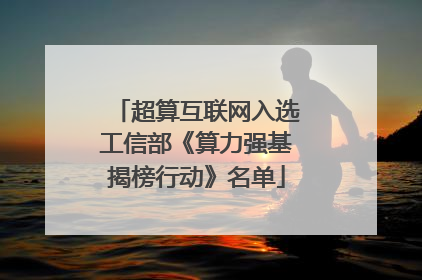 超算互联网入选工信部《算力强基揭榜行动》名单