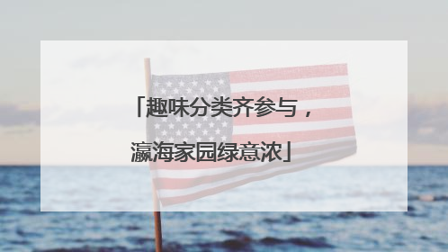 趣味分类齐参与，瀛海家园绿意浓