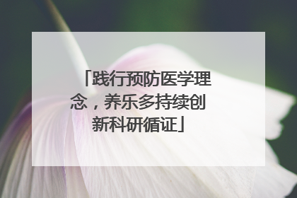 践行预防医学理念，养乐多持续创新科研循证